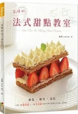 莉雅的法式甜點教室 = One pan &amp; mixing bowl desserts - Liya de fa shi tian dian jiao shi