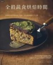 全穀蔬食烘焙時間 : 韓國素食專家的46種不過敏、零負擔甜點配方大公開 = Whole grain vegan baking - Quan gu shu shi hong bei shi jian