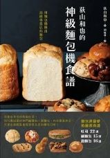 荻山和也的神級麵包機食譜 - Dishan Heye de shen ji mian bao ji shi pu
