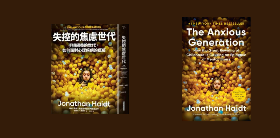 讀書會：失控的焦慮世代