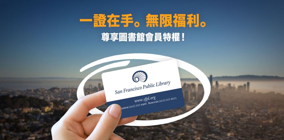 一證在手。 無限福利。 尊享圖書館會員特權！