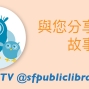 Storytime: Sweet Stories with SFPL in Mandarin