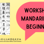 Workshop: Mandarin for Beginners