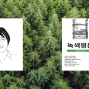 Speaker: Sunyoung Park on Anarchism and Environmentalism in Modern Korea