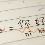 Workshop: Mandarin for Beginners