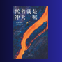 读书会：活着就是冲天一喊